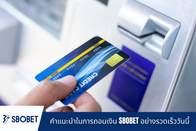 คำแนะนำในการถอนเงิน SBOBET อย่างรวดเร็ววันนี้