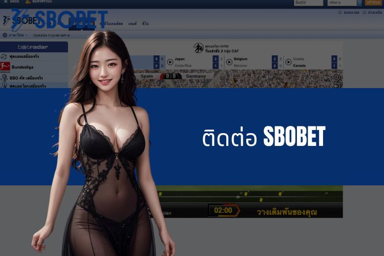 การติดต่อ SBOBET สะดวกหลายช่องทางสำหรับสมาชิก