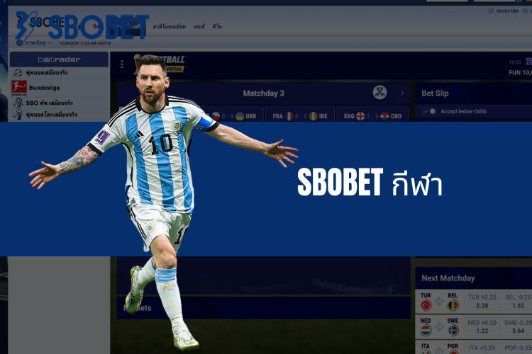 SBOBET กีฬา - สุดยอดประสบการณ์การเดิมพันออนไลน์