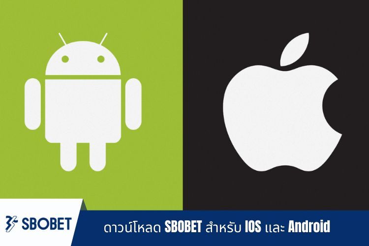 คำแนะนำในการดาวน์โหลด SBOBET สำหรับ IOS และ Android