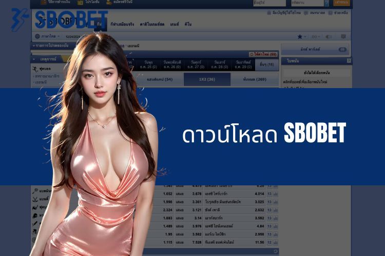 ดาวน์โหลด SBOBET - เผยขั้นตอนการดาวน์โหลดที่ครบถ้วนและละเอียดที่สุด