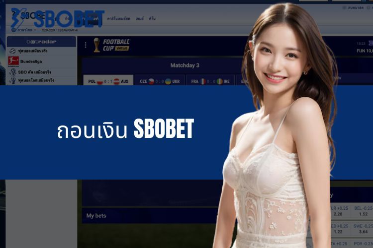 คำแนะนำในการถอนเงิน SBOBET อย่างรวดเร็วและมีประสิทธิภาพในปี 2025