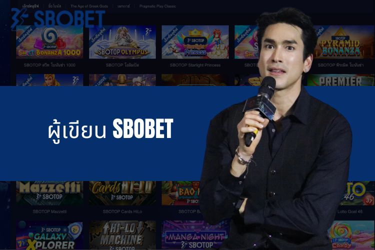 ผู้เขียน SBOBET - ERIK DOMIC คือความสำเร็จของเจ้ามือรับแทง