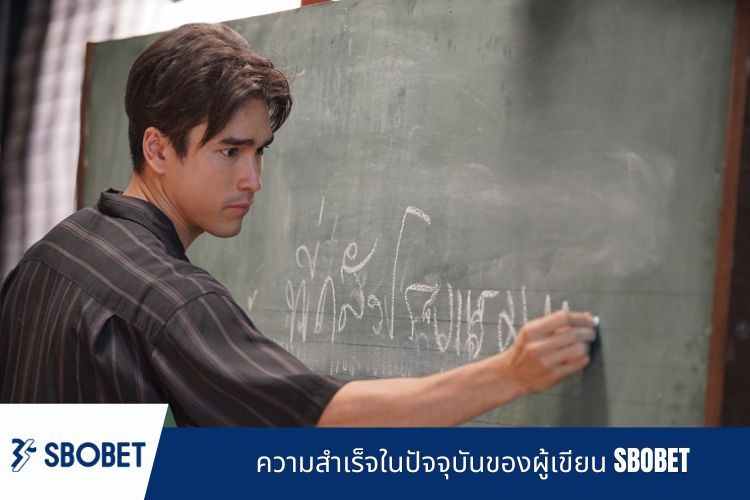 ความสำเร็จในปัจจุบันของผู้เขียน SBOBET