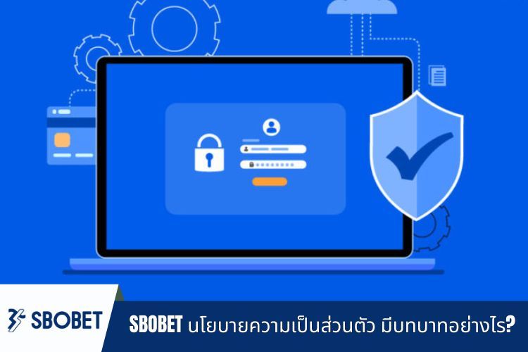 SBOBET นโยบายความเป็นส่วนตัว มีบทบาทอย่างไร?